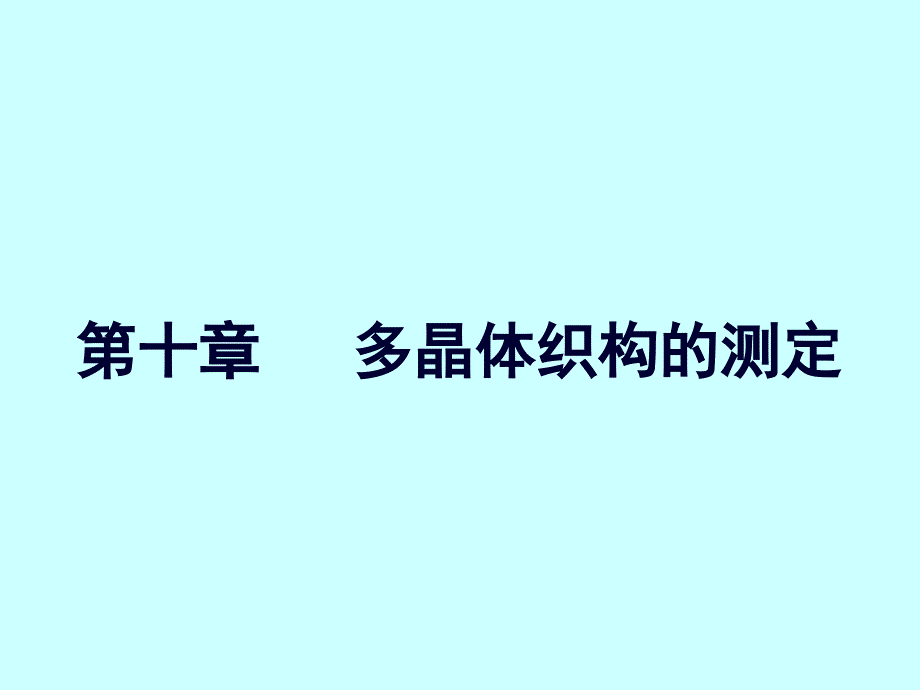 材料分析方法PPT课件12X射线织构测定_第1页