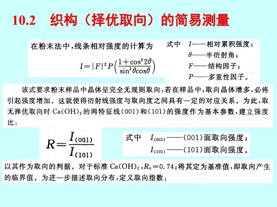 材料分析方法PPT课件12X射线织构测定_第5页