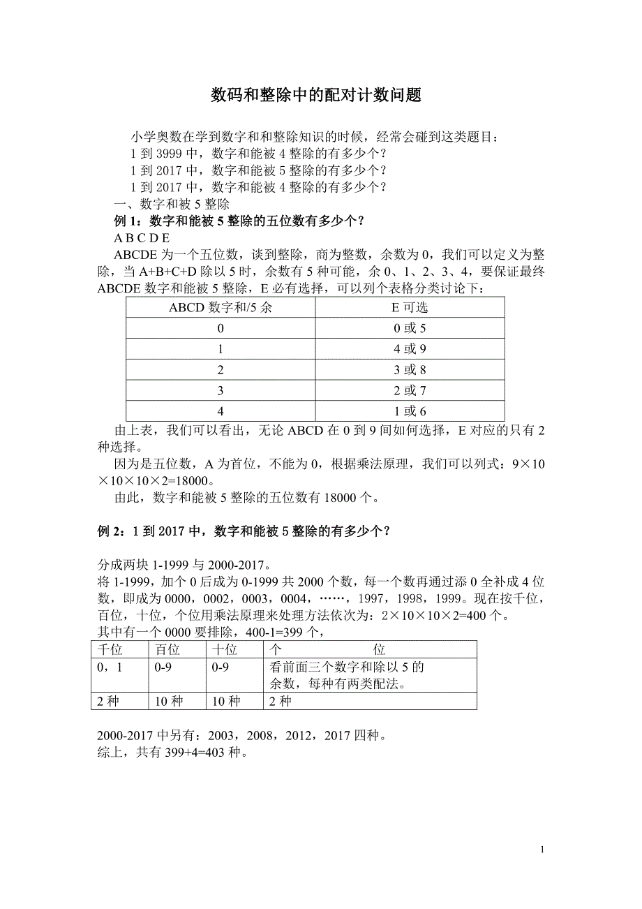 小学数码和整除中的配对计数问题_第1页