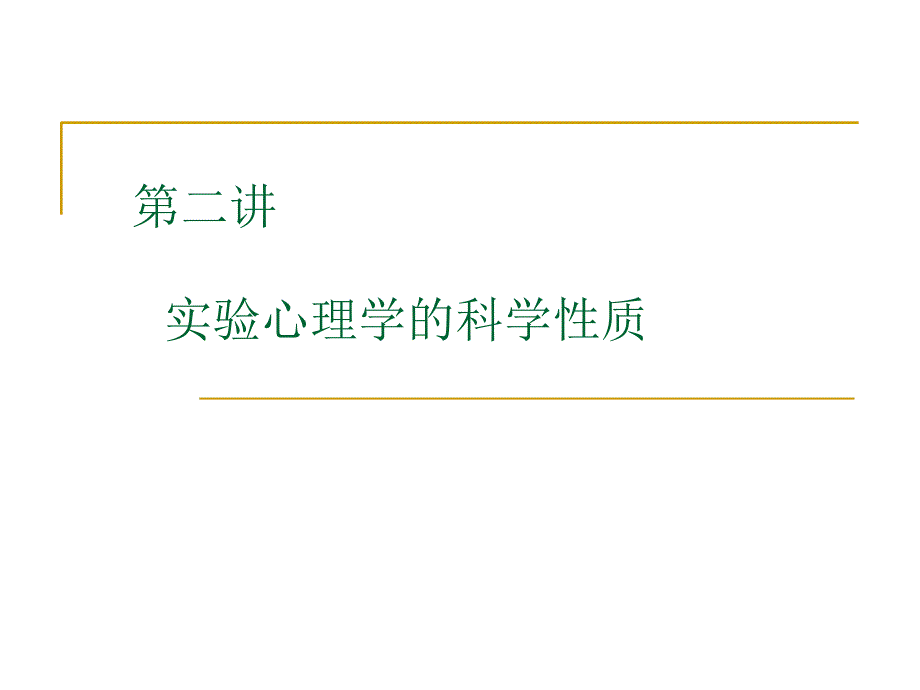 实心I02实验心理学的科学性质.ppt_第1页