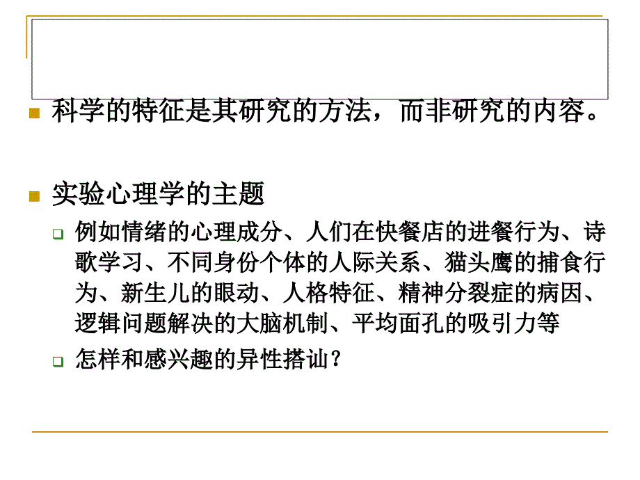 实心I02实验心理学的科学性质.ppt_第3页