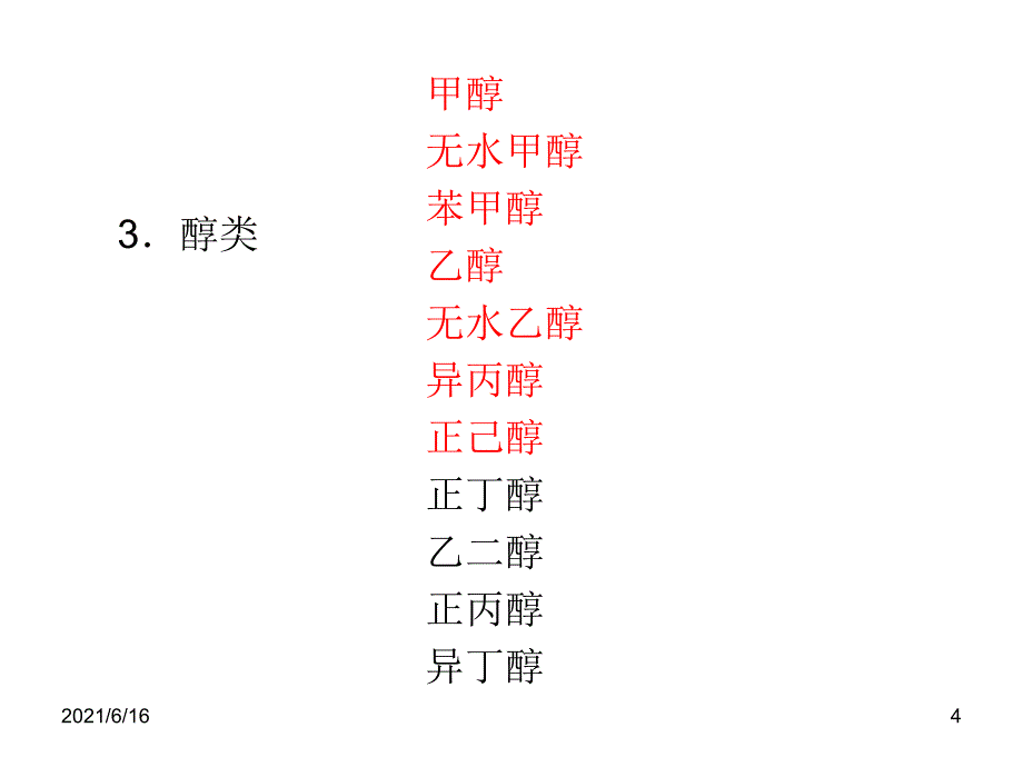 常用化学试剂安全_第4页