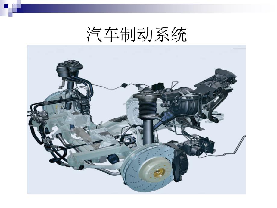 制动系统课件_第3页