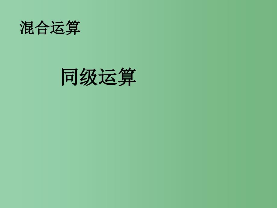 二年级数学下册 5《混合运算》同级运算课件 （新版）新人教版_第1页