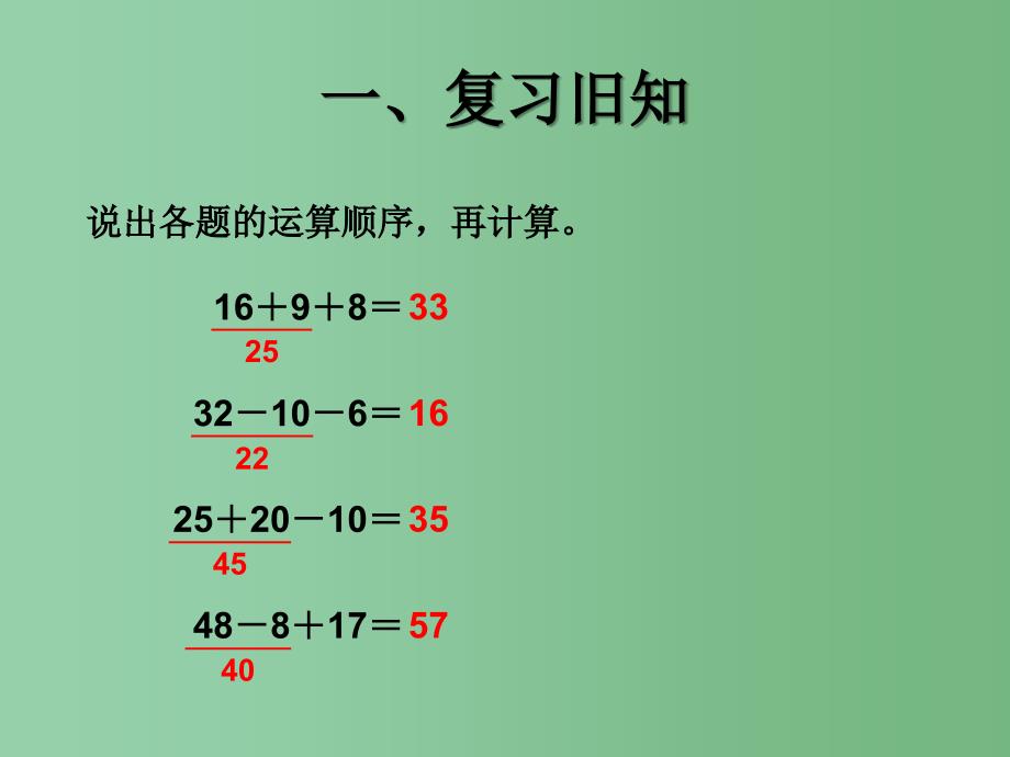 二年级数学下册 5《混合运算》同级运算课件 （新版）新人教版_第2页