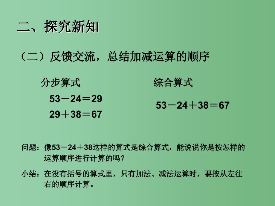 二年级数学下册 5《混合运算》同级运算课件 （新版）新人教版_第4页