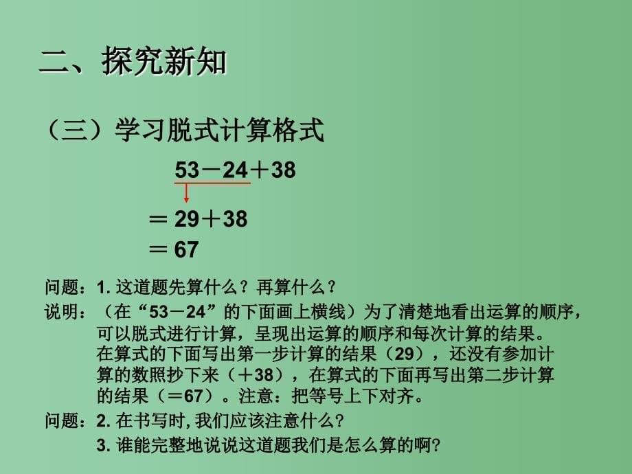 二年级数学下册 5《混合运算》同级运算课件 （新版）新人教版_第5页