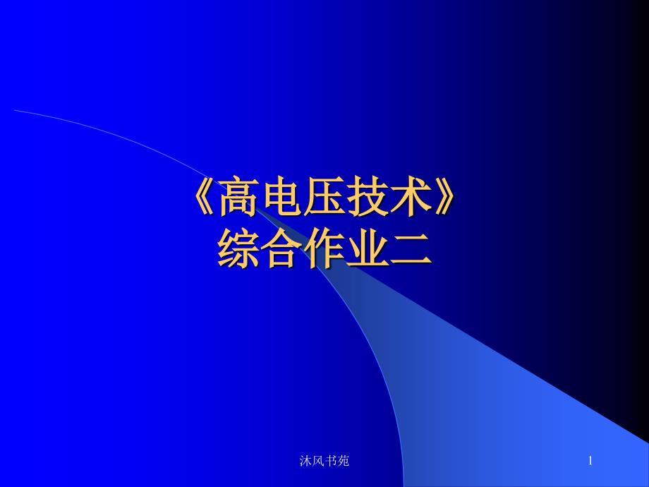 高电压技术综合作业2(解答)【应用材料】_第1页