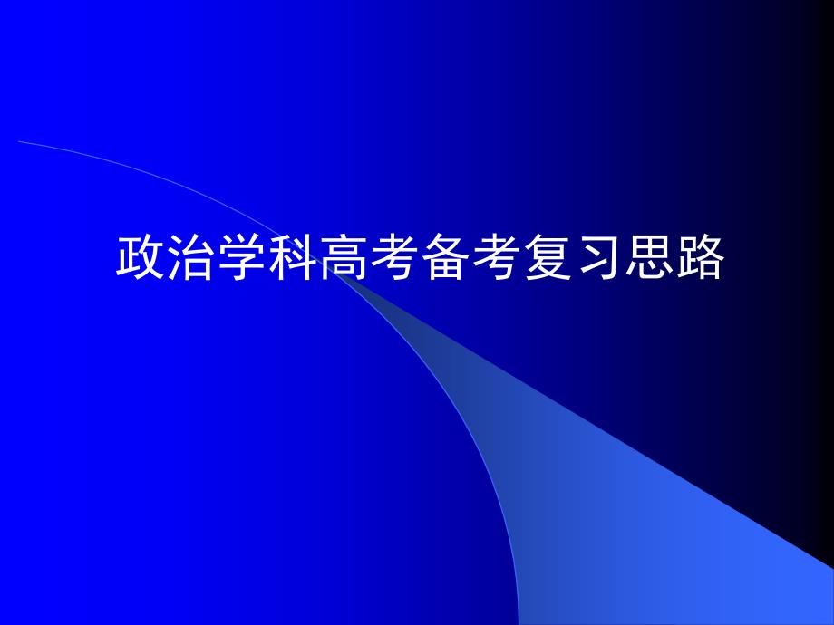 政治学科高考备考复习思路_第1页