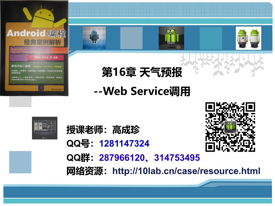 第16章天气预报WebService调用PPT课件_第1页