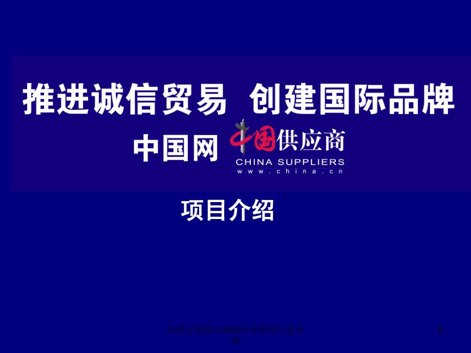 中国行业供应商项目介绍及产品介绍课件_第1页