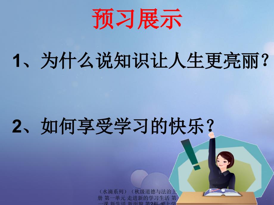 最新道德与法治上册第一单元走进新的学习生活第一课新生活新面貌第2框爱上学习课件2鲁人六三制鲁人级上册政治课件_第1页