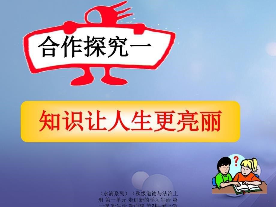 最新道德与法治上册第一单元走进新的学习生活第一课新生活新面貌第2框爱上学习课件2鲁人六三制鲁人级上册政治课件_第5页