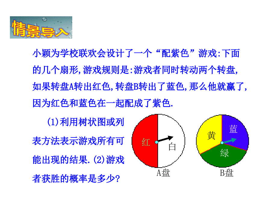 九年级数学上册 3.1 用树状图或表格求概率 第3课时 利用概率玩“配紫色”游戏课件 （新版）北师大版_第4页