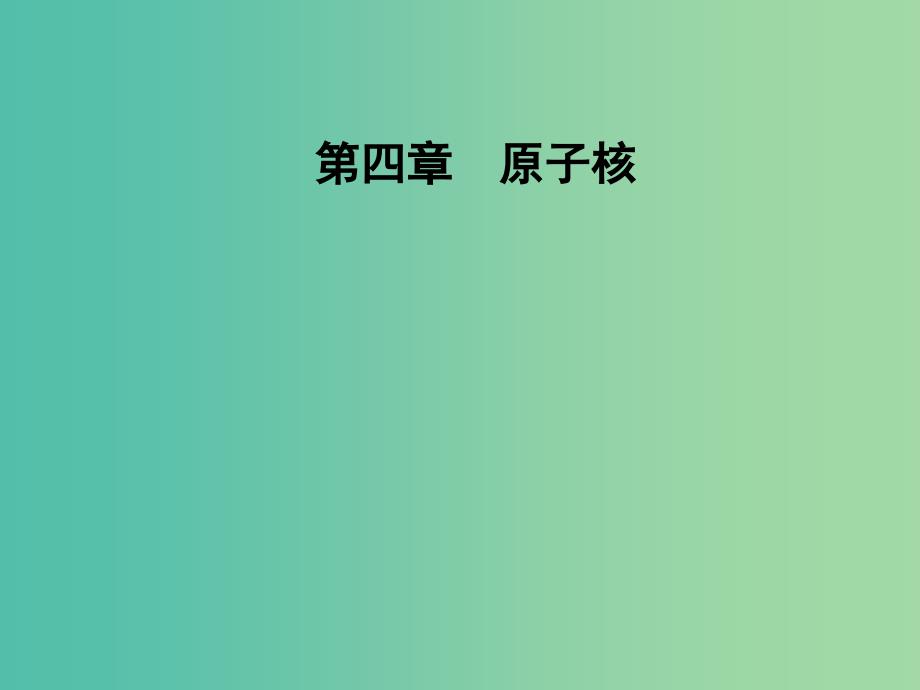 高中物理 第四章 原子核 第五节 裂变和聚变课件 粤教版选修3-5.ppt_第1页