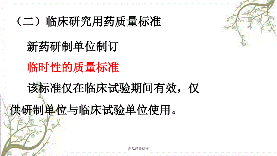 药品质量标准课件_第4页