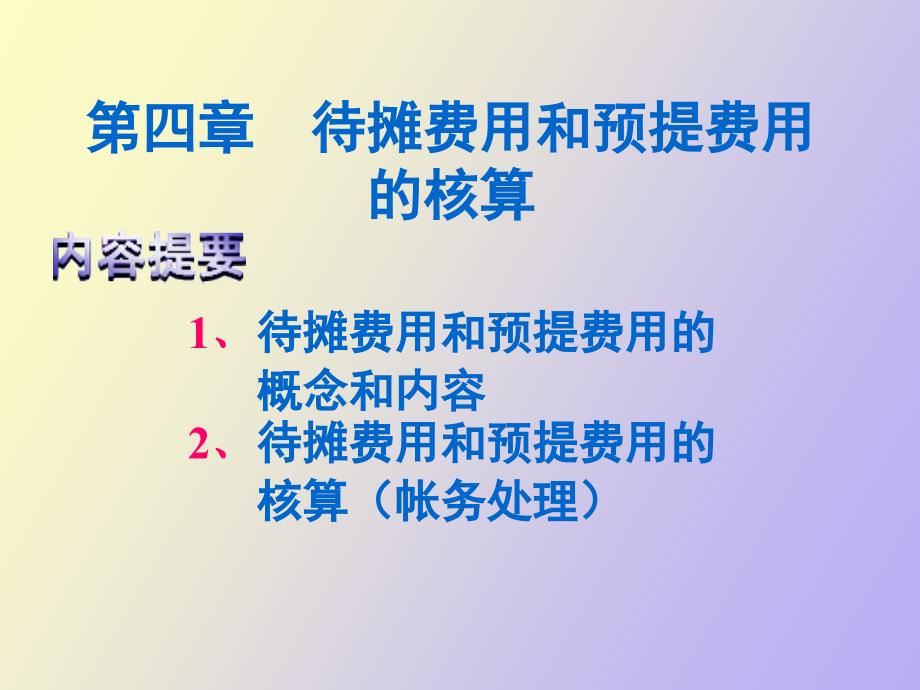 待摊费用和预提费用的_第2页