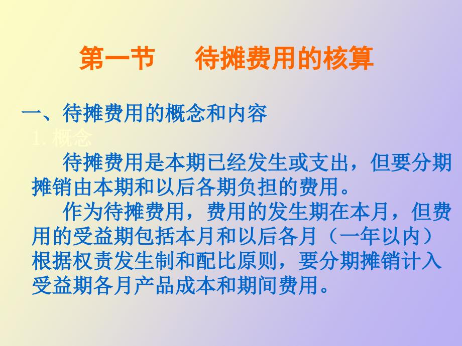 待摊费用和预提费用的_第3页