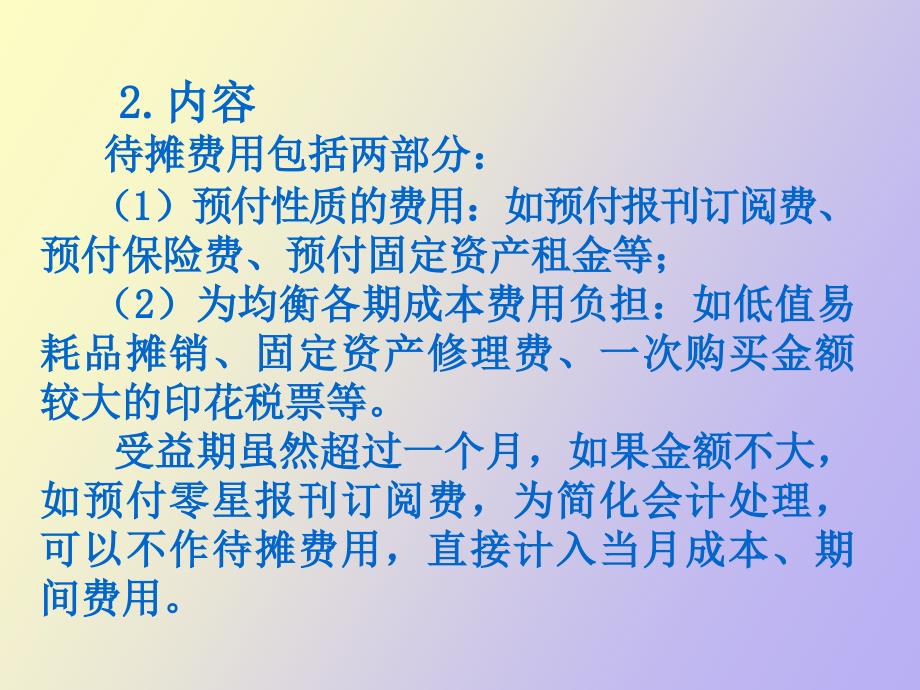 待摊费用和预提费用的_第4页