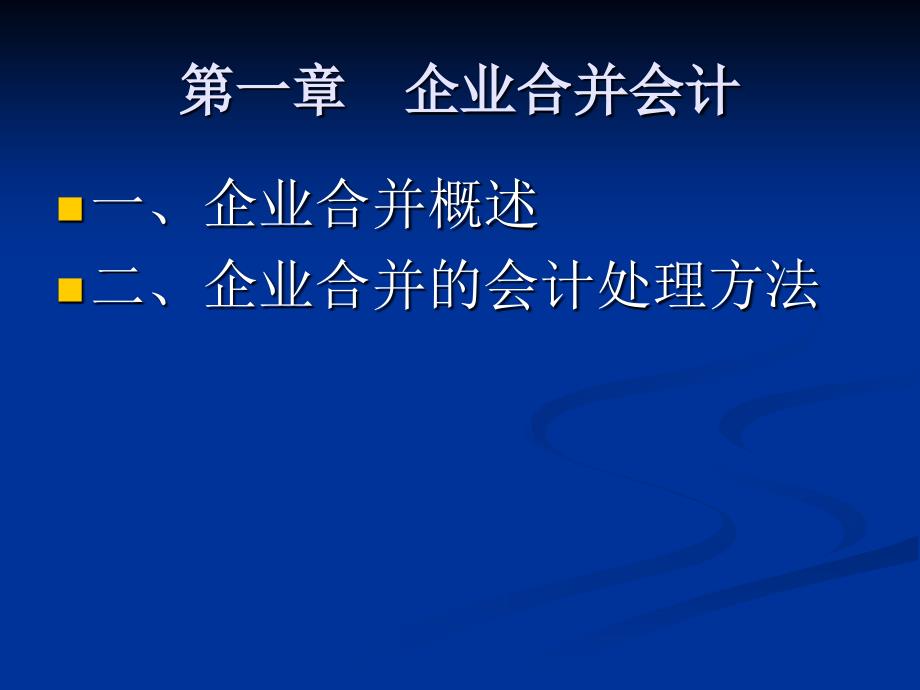 高级财务会计教学课件_第2页