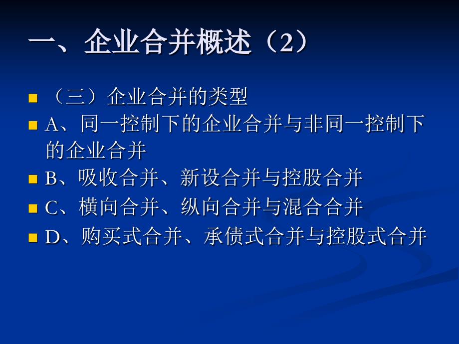 高级财务会计教学课件_第4页