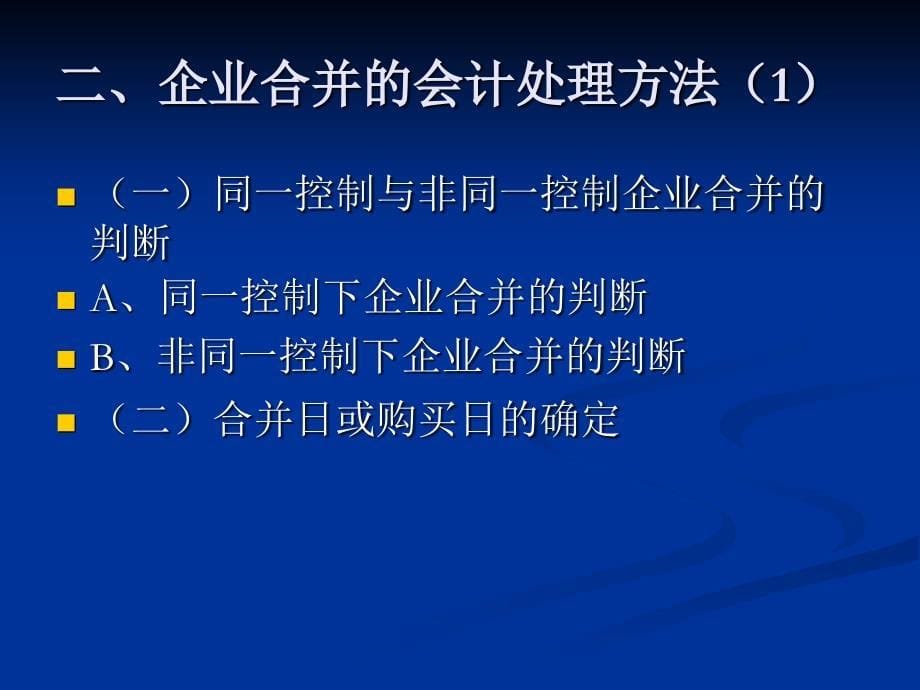 高级财务会计教学课件_第5页