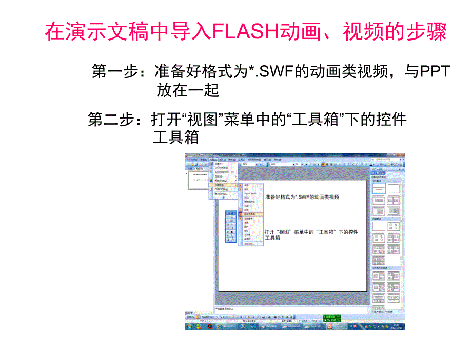 第一步准备好格式为SWF的动画类视频与PPT放在一起_第1页