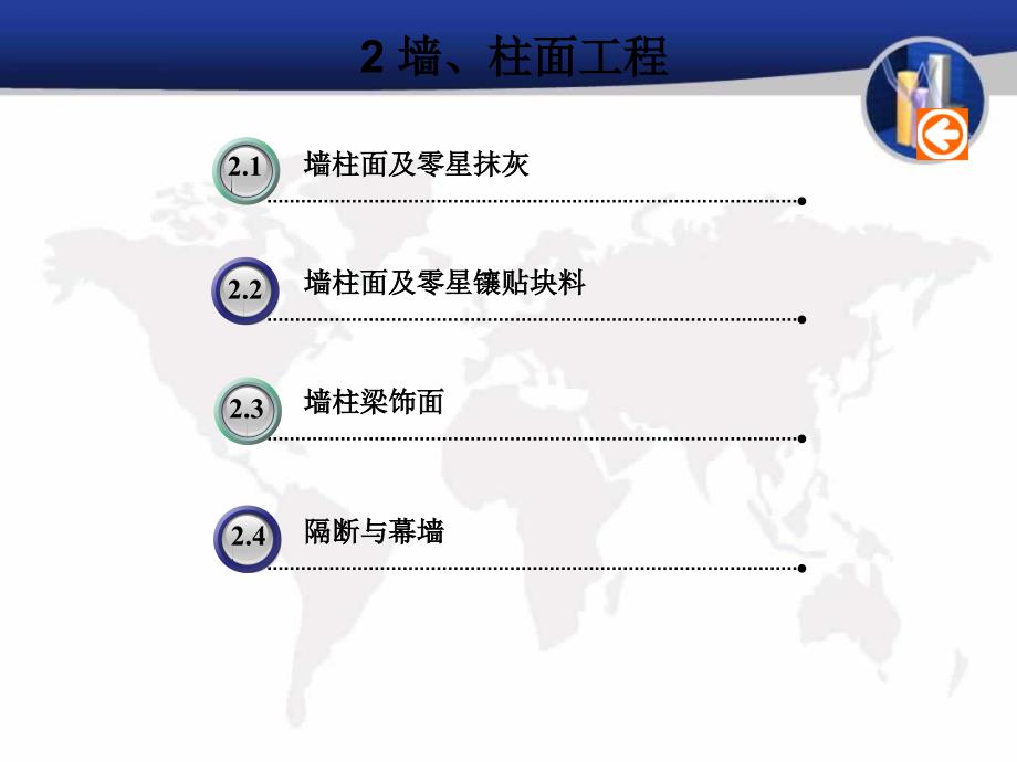 4、墙柱面工程_第1页