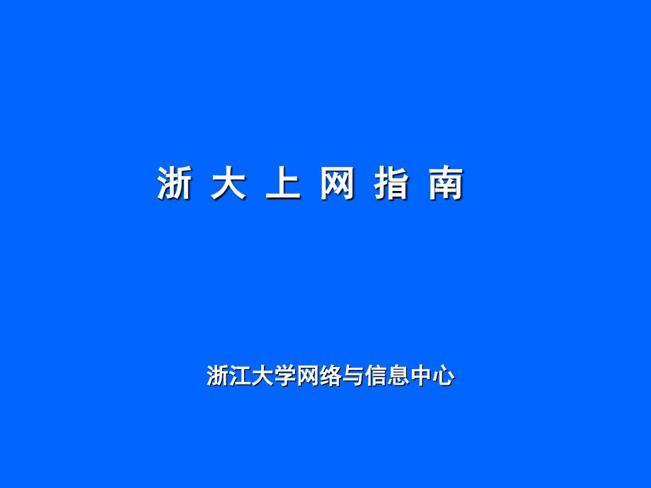 浙大上网指南ppt课件_第1页