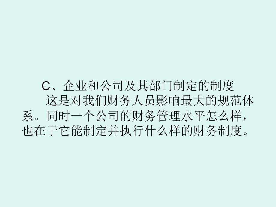 财务人员职业道德培训_第5页