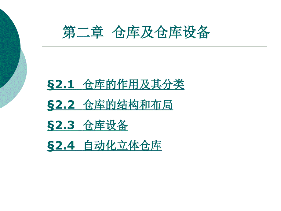 仓储与配送管理第2章仓库及仓库设备_第1页