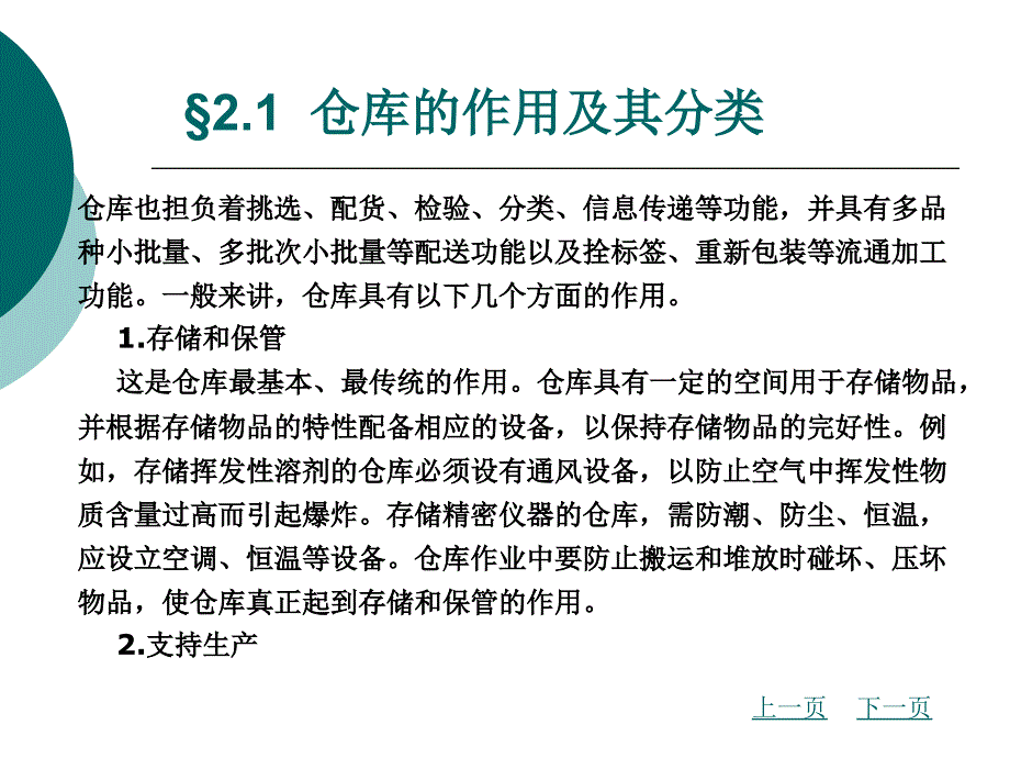 仓储与配送管理第2章仓库及仓库设备_第4页