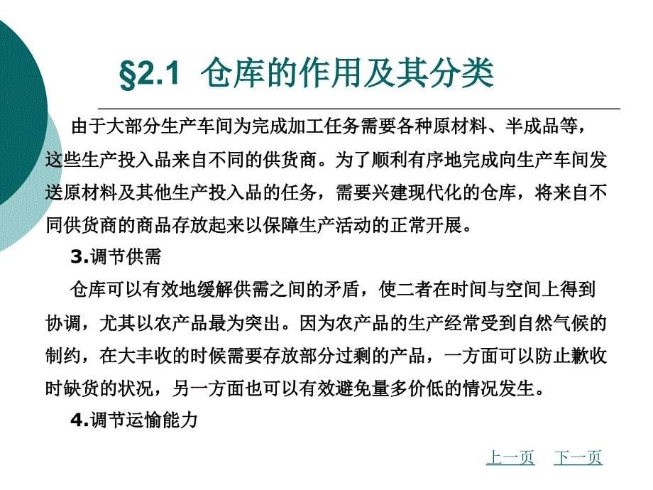 仓储与配送管理第2章仓库及仓库设备_第5页