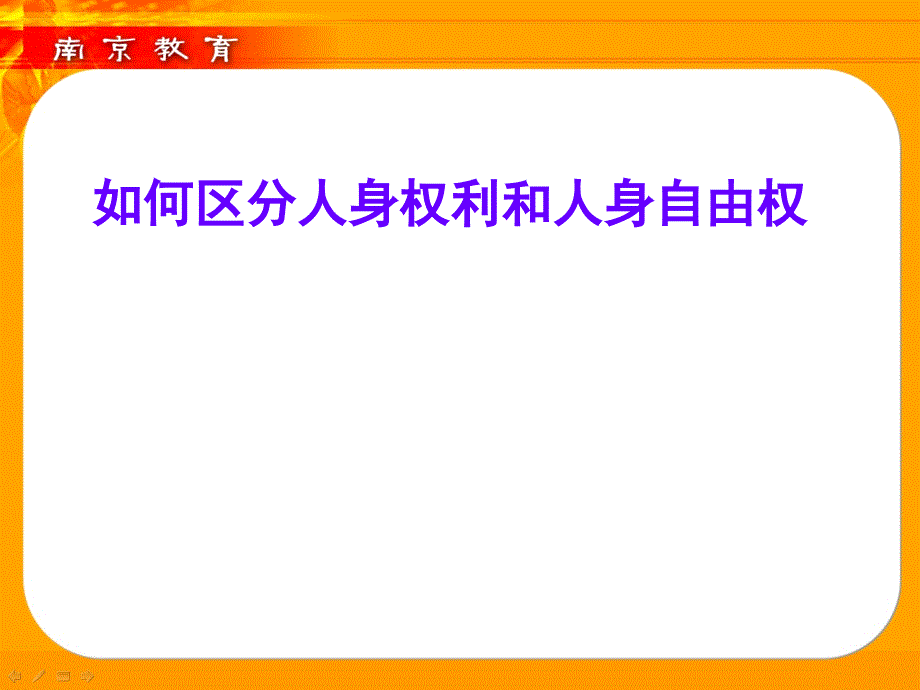 如何区分人身权利和人身自由权_第1页