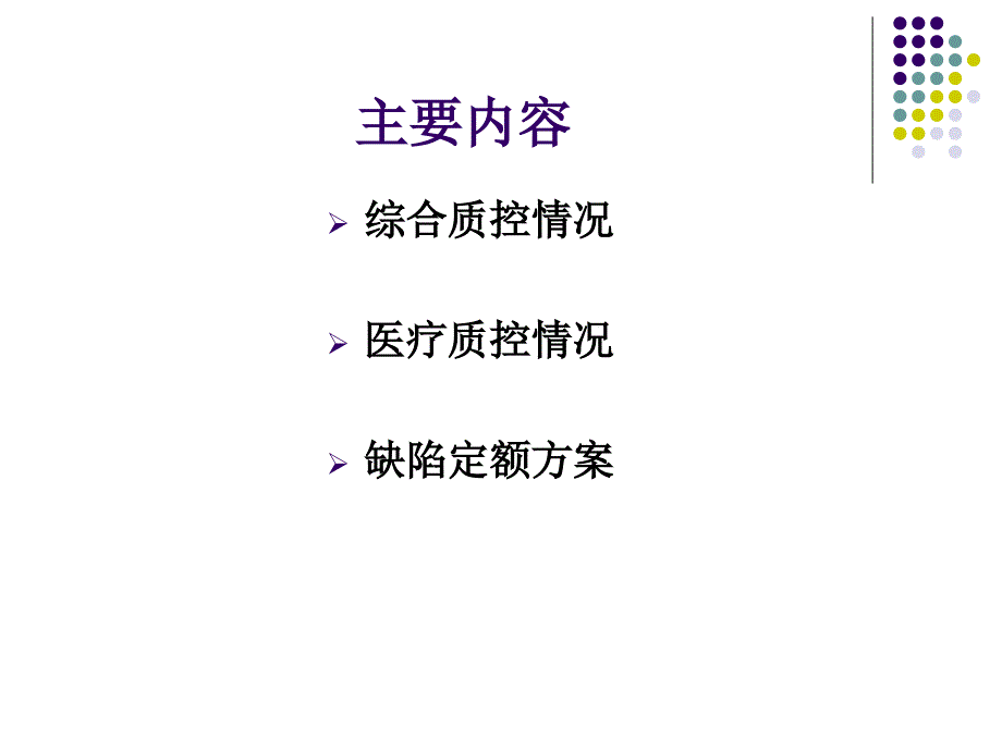 医院医疗质量控制工作汇报_第2页