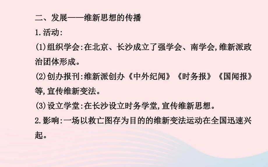 八年级历史上册第2单元近代化的起步第6课戊戌变法课件岳麓版_第5页