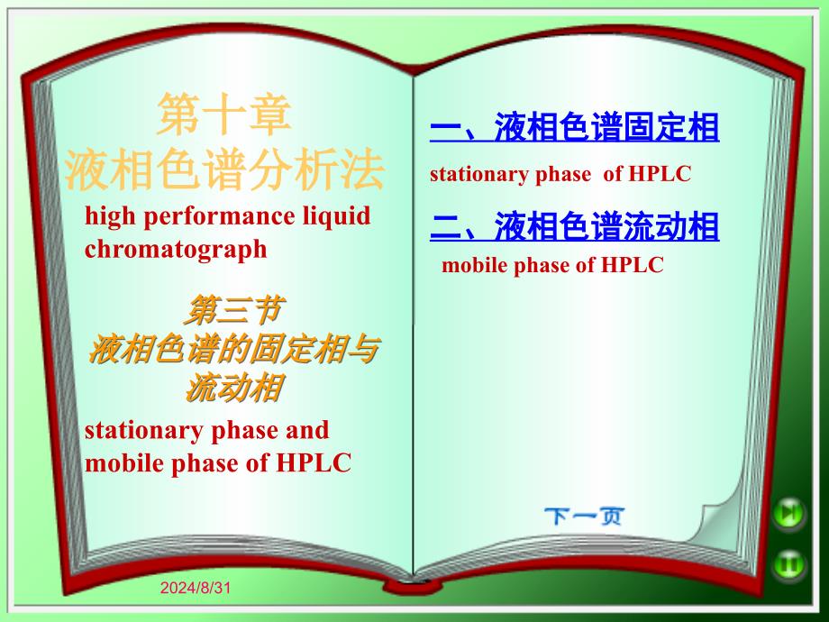 十章节液相色谱分析法_第1页