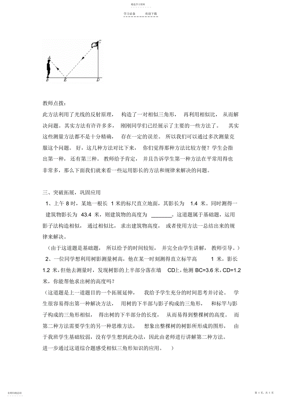 2022年优质课竞赛教案---《测量旗杆的高度》_第4页