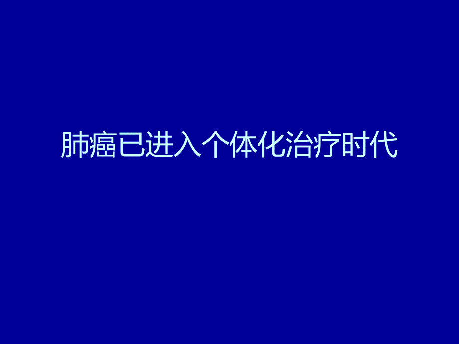 EGFR基因敏感的突变晚期NSCLC患者治疗策略_第2页