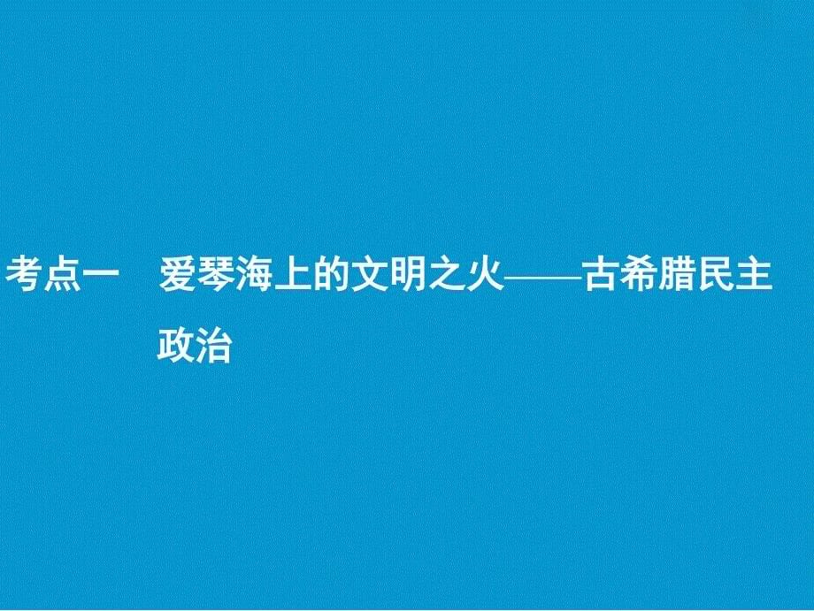 【岳麓版】高考一轮：第3讲-古代希腊和古罗马的政治制度ppt课件（含答案）_第5页