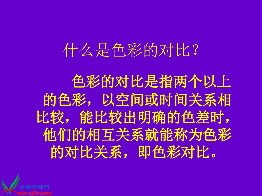 人教版美术四上色彩对比PPT课件2_第2页