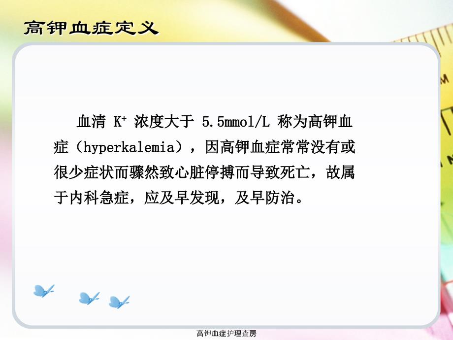 最新高钾血症护理查房_第3页