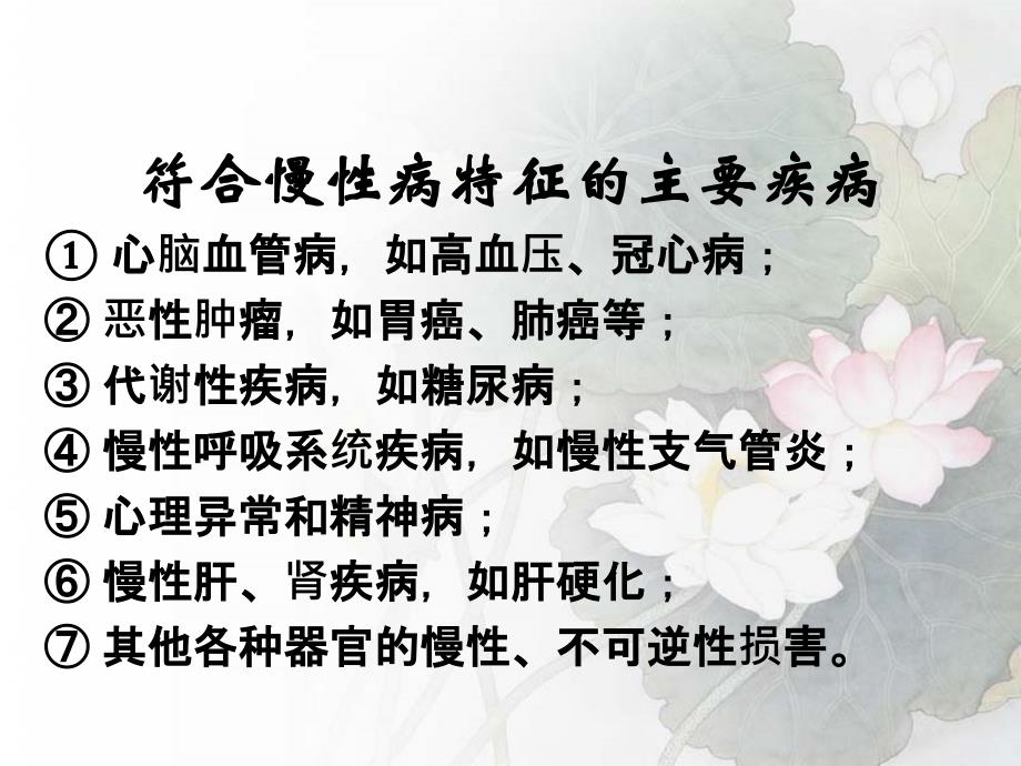 慢性病的预防与控制.ppt_第3页