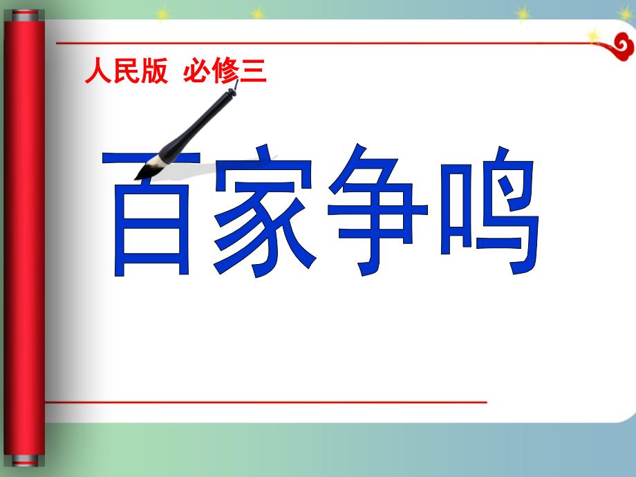 高中历史 商丘 百家争鸣课件 新人教版必修2.ppt_第3页