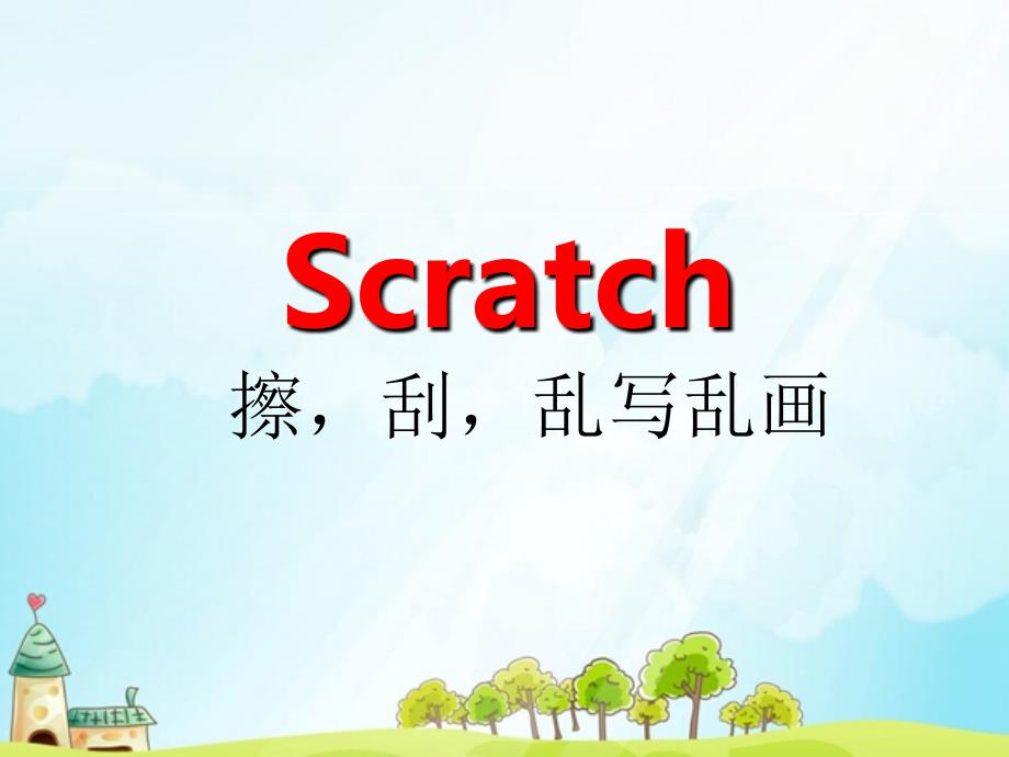 《第18课　初识Scratch课件》小学信息技术苏科课标版　四年级全一册课件58828.ppt_第3页