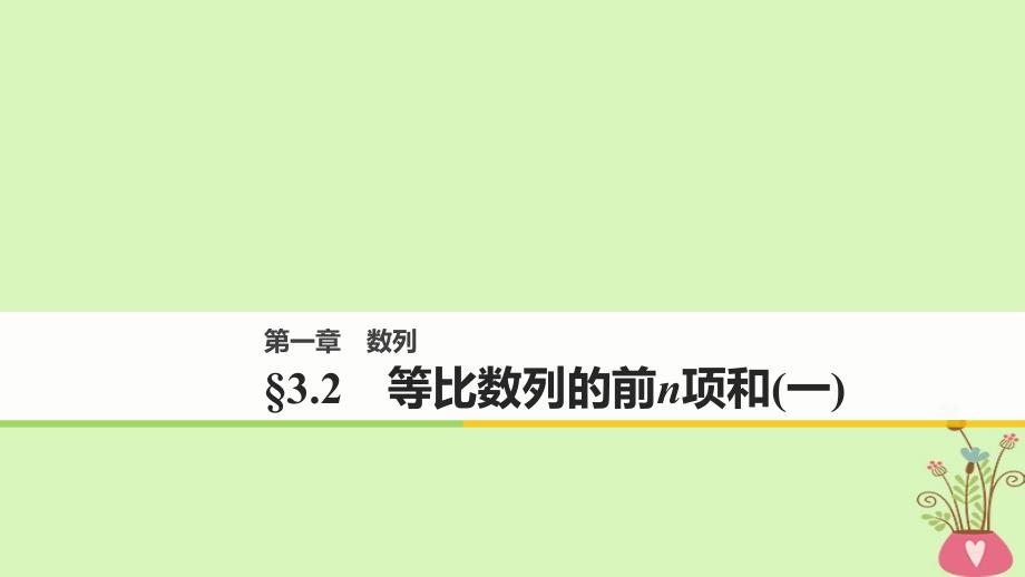 2017_2018版高中数学第一章数列3.2等比数列的前n项和(一)课件北师大版必修_第1页