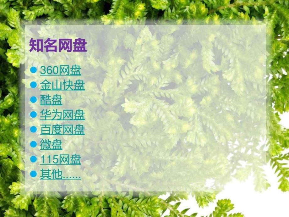 如何使用网盘.ppt_第4页