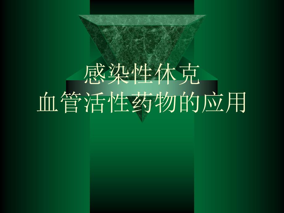 感染性休克血管活性药物的应用.ppt_第1页