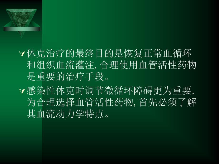 感染性休克血管活性药物的应用.ppt_第4页