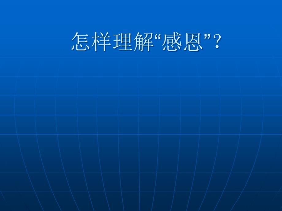 学会感恩学会孝顺主题班会改ppt课件_第4页